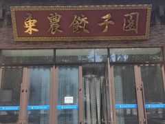 -东北农业大学饺子园