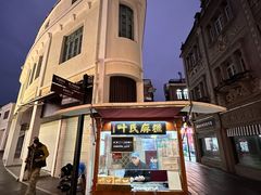 -叶氏麻糍(鼓浪屿店)