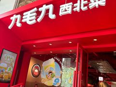 -九毛九西北菜(水荫店)