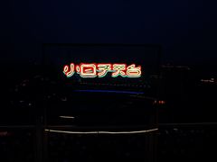 -小日子天台(二厂文创公园店)