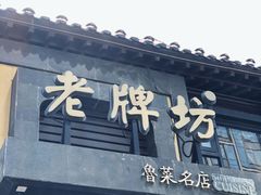 门面-老牌坊鲁菜名店(宽厚里店)