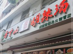 门面-方中山胡辣汤(成都首店)