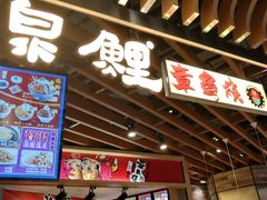 门面-泉鲤章鱼烧(互联宝地店)