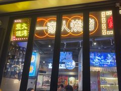 -纪录片《人生一串》体验店(静安店)