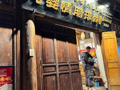 -阿婆情腊排骨火锅(古城旗舰店)