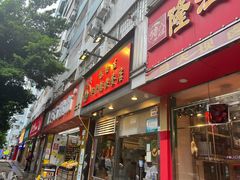 -华香鹅快餐店