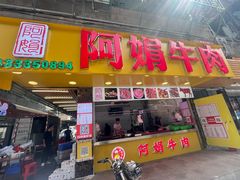 -阿娟牛肉丸·手打牛肉丸·现做现卖