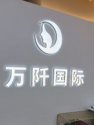 点击看大图 -万阡国际专业祛斑·祛痣·祛疤连锁