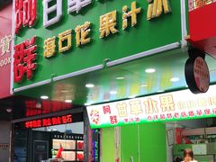 门面-阿群甘草水果