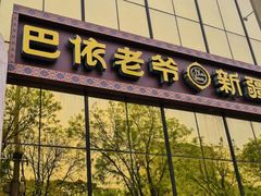 门面-巴依老爷新疆美食(昌平店)