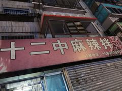-十二中麻辣拌(石油学院店)