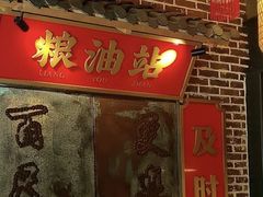 -山悦里 山野·鲜火锅(罗斯福广场店)