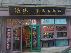 -湛林.粤西大排挡(前门店)