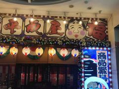 门面-平成屋·午肴夜酒(四川北路店)