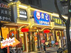 -肖记公安牛肉鱼杂馆·省级非物质文化遗产(三角路直营店)