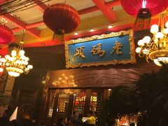-老码头火锅(玉林店)