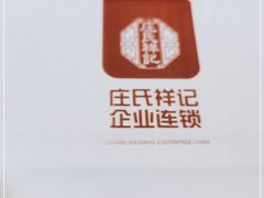 -庄氏祥记家常食府(国瑞建材家居博览中心店)