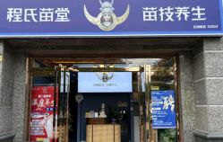 -程氏苗堂苗技养生