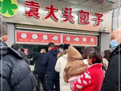 -袁大头包子(光华路店)