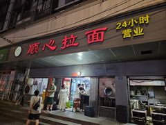 -顺心拉面馆(马道街店)