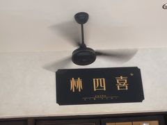 -林四喜·闽南传家菜(鼓浪屿店)