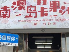 -南澳岛打卡果汁冰公司