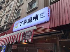 门面-丁家脆哨(民生路店)
