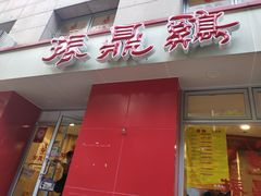 门面-振鼎鸡(福州路店)