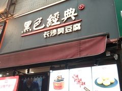 门面-黑色经典臭豆腐·湖南特产(步行街店)