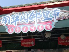 -丽华园(青少年宫店)