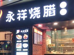 门面-永祥烧腊餐厅(虹口店)