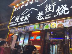 -老街烧烤大排档·地道湖北菜·龙虾馆(汉口火车站店)