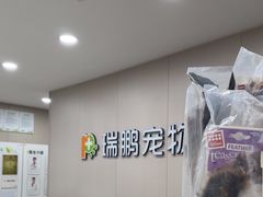 -瑞鹏宠物医院·超声·骨科·奇麟分院(蜀都万达店)