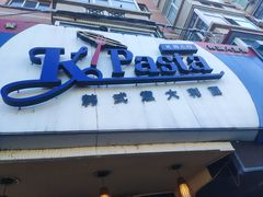 -Kpasta韩式意大利面