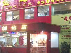 门面-金鸡厨房(夏湾店)