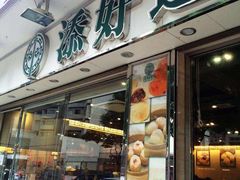 门面-添好运点心专门店(深水埗店)