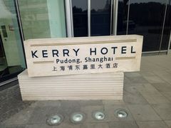 -上海浦东嘉里大酒店