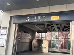 -杨庄(地铁站)