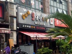 门面-富乐满韩国正宗炸鸡韩国料理(虹泉路店)