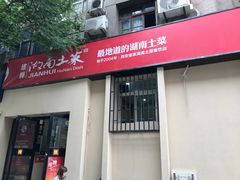 门面-建辉湖南土菜馆(南大街店)
