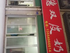 门面-老周记顺德双皮奶