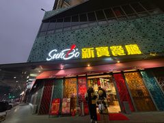 -新宝餐厅(流塘店)