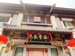 门面-马凯餐厅(地安门店)