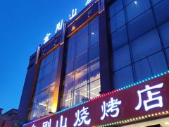 -金刚山烧烤(中山路店)