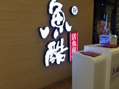 -鱼酷活鱼烤鱼(南京水游城店)