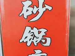 -南湖胖子砂锅(五福街店)