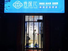 门面-香探花·擀面皮肉夹馍(北苑店)
