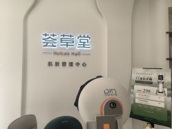 -荟草堂痘肌敏感肌修护中心