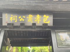 -包公祠