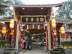 -茅草房·河畔园林火锅